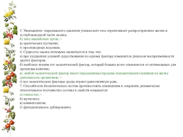 5. Уменьшение парциального давления углекислого газа ограничи­вает распространение жизни в: