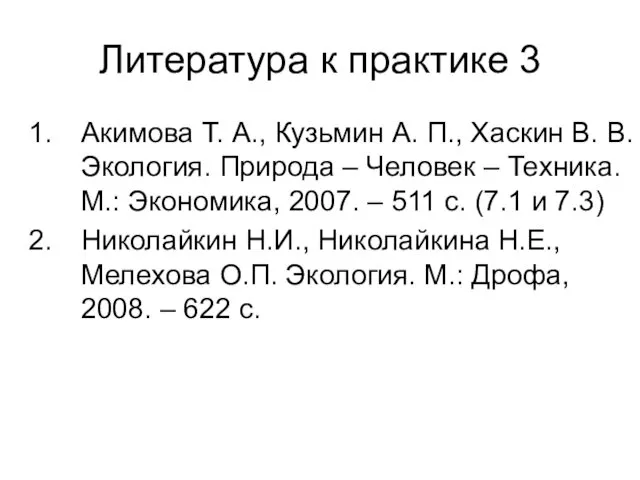 Литература к практике 3 Акимова Т. А., Кузьмин А. П.,