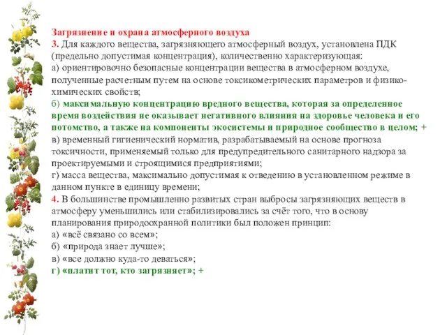 Загрязнение и охрана атмосферного воздуха 3. Для каждого вещества, загрязняющего