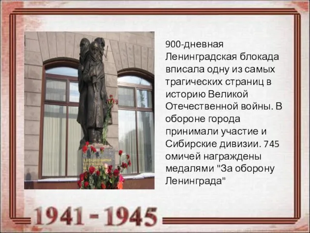 900-дневная Ленинградская блокада вписала одну из самых трагических страниц в