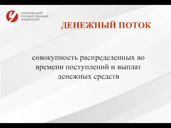 ДЕНЕЖНЫЙ ПОТОК совокупность распределенных во времени поступлений и выплат денежных средств