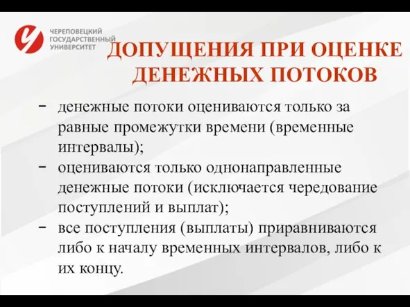 ДОПУЩЕНИЯ ПРИ ОЦЕНКЕ ДЕНЕЖНЫХ ПОТОКОВ денежные потоки оцениваются только за