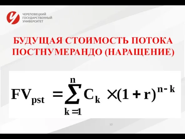 БУДУЩАЯ СТОИМОСТЬ ПОТОКА ПОСТНУМЕРАНДО (НАРАЩЕНИЕ)