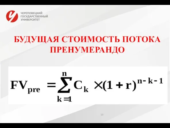 БУДУЩАЯ СТОИМОСТЬ ПОТОКА ПРЕНУМЕРАНДО