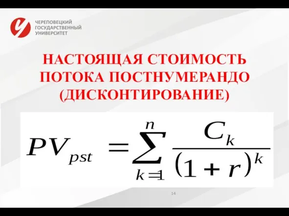 НАСТОЯЩАЯ СТОИМОСТЬ ПОТОКА ПОСТНУМЕРАНДО (ДИСКОНТИРОВАНИЕ)