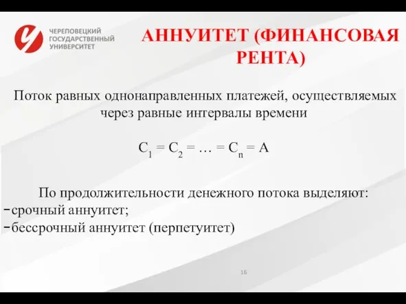 АННУИТЕТ (ФИНАНСОВАЯ РЕНТА) Поток равных однонаправленных платежей, осуществляемых через равные