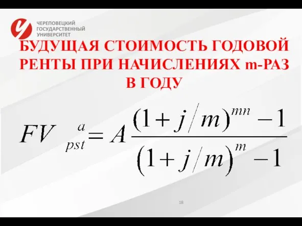 БУДУЩАЯ СТОИМОСТЬ ГОДОВОЙ РЕНТЫ ПРИ НАЧИСЛЕНИЯХ m-РАЗ В ГОДУ