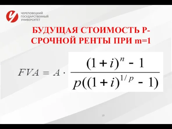 БУДУЩАЯ СТОИМОСТЬ Р-СРОЧНОЙ РЕНТЫ ПРИ m=1