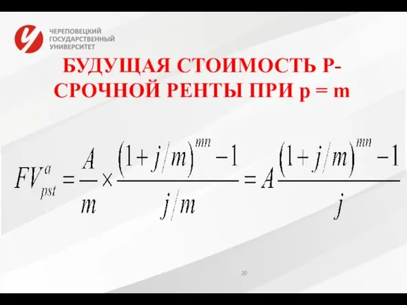 БУДУЩАЯ СТОИМОСТЬ Р-СРОЧНОЙ РЕНТЫ ПРИ р = m