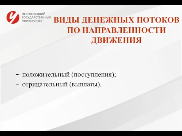 ВИДЫ ДЕНЕЖНЫХ ПОТОКОВ ПО НАПРАВЛЕННОСТИ ДВИЖЕНИЯ положительный (поступления); отрицательный (выплаты).