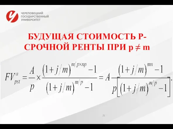 БУДУЩАЯ СТОИМОСТЬ Р-СРОЧНОЙ РЕНТЫ ПРИ р ≠ m