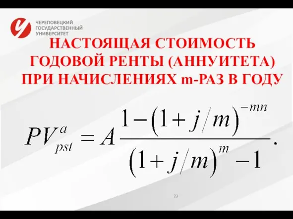 НАСТОЯЩАЯ СТОИМОСТЬ ГОДОВОЙ РЕНТЫ (АННУИТЕТА) ПРИ НАЧИСЛЕНИЯХ m-РАЗ В ГОДУ