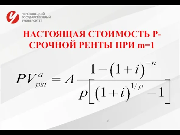 НАСТОЯЩАЯ СТОИМОСТЬ Р-СРОЧНОЙ РЕНТЫ ПРИ m=1