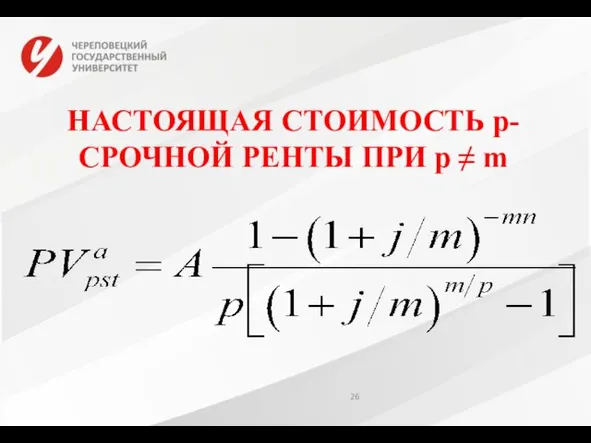 НАСТОЯЩАЯ СТОИМОСТЬ р-СРОЧНОЙ РЕНТЫ ПРИ р ≠ m