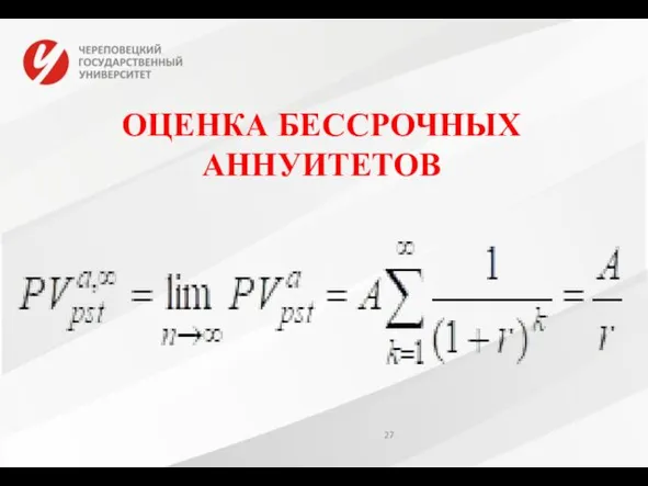 ОЦЕНКА БЕССРОЧНЫХ АННУИТЕТОВ