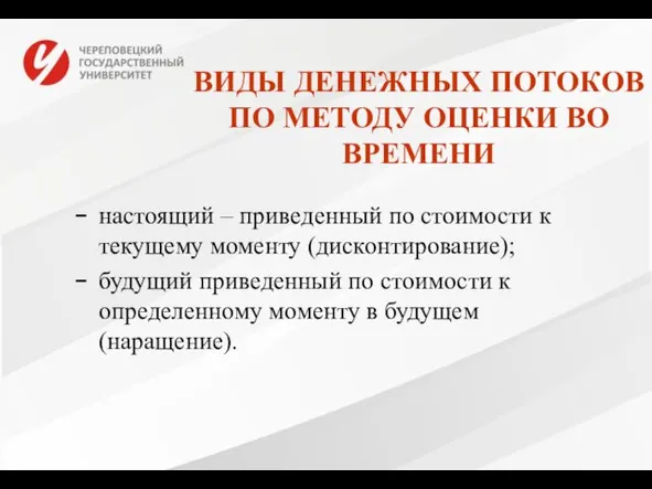 ВИДЫ ДЕНЕЖНЫХ ПОТОКОВ ПО МЕТОДУ ОЦЕНКИ ВО ВРЕМЕНИ настоящий –