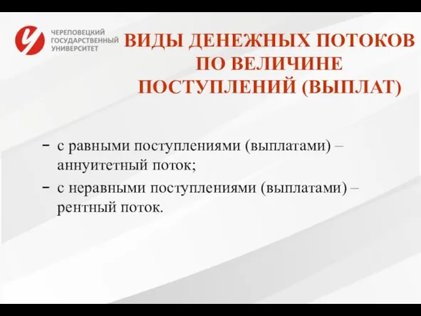 ВИДЫ ДЕНЕЖНЫХ ПОТОКОВ ПО ВЕЛИЧИНЕ ПОСТУПЛЕНИЙ (ВЫПЛАТ) с равными поступлениями