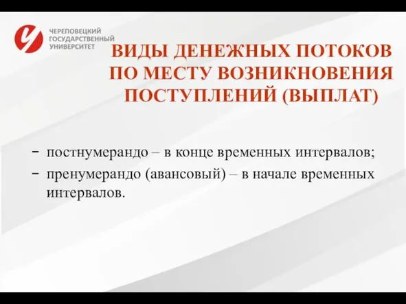 ВИДЫ ДЕНЕЖНЫХ ПОТОКОВ ПО МЕСТУ ВОЗНИКНОВЕНИЯ ПОСТУПЛЕНИЙ (ВЫПЛАТ) постнумерандо –