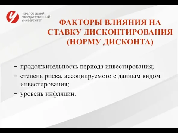 ФАКТОРЫ ВЛИЯНИЯ НА СТАВКУ ДИСКОНТИРОВАНИЯ (НОРМУ ДИСКОНТА) продолжительность периода инвестирования;