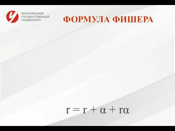 ФОРМУЛА ФИШЕРА r = r + α + rα