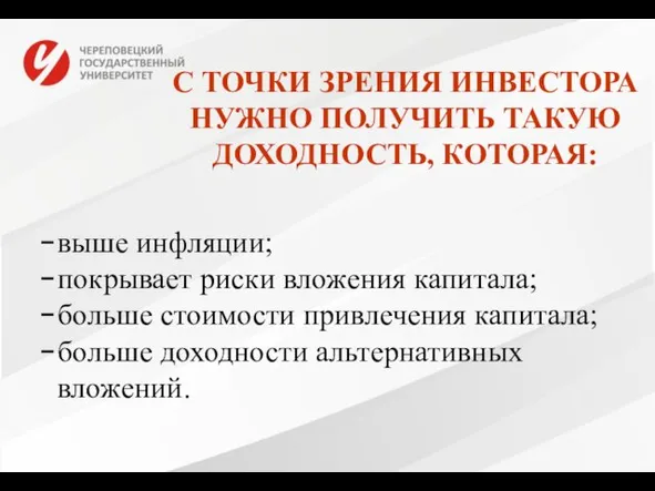 С ТОЧКИ ЗРЕНИЯ ИНВЕСТОРА НУЖНО ПОЛУЧИТЬ ТАКУЮ ДОХОДНОСТЬ, КОТОРАЯ: выше