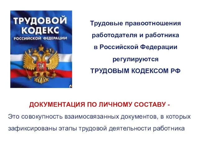 ДОКУМЕНТАЦИЯ ПО ЛИЧНОМУ СОСТАВУ - Это совокупность взаимосвязанных документов, в