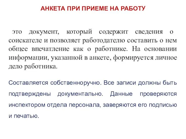 АНКЕТА ПРИ ПРИЕМЕ НА РАБОТУ это документ, который содержит сведения