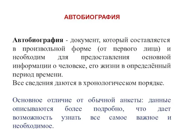 АВТОБИОГРАФИЯ Автобиография - документ, который составляется в произвольной форме (от