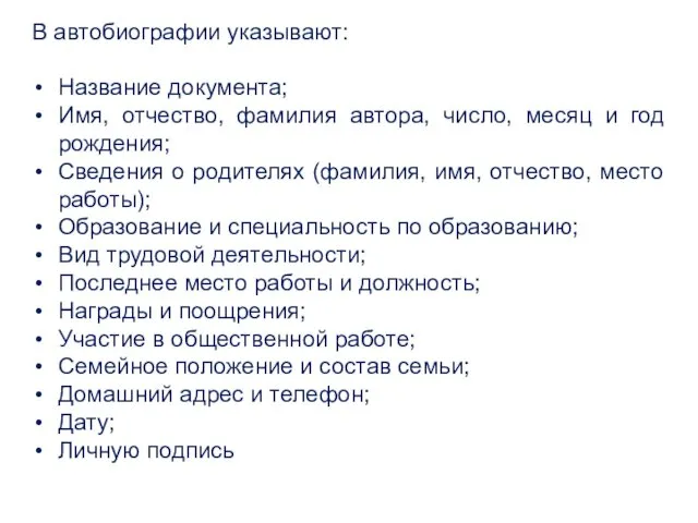 В автобиографии указывают: Название документа; Имя, отчество, фамилия автора, число,