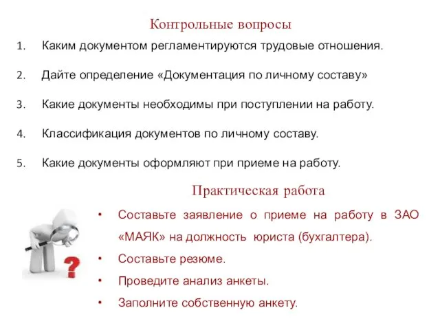 Контрольные вопросы Каким документом регламентируются трудовые отношения. Дайте определение «Документация