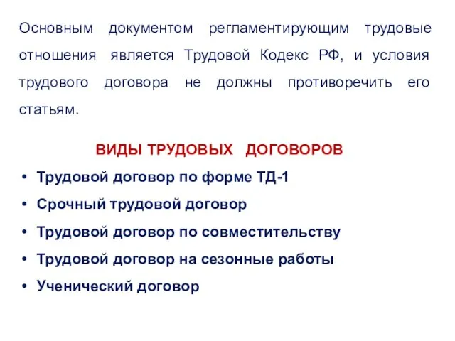 ВИДЫ ТРУДОВЫХ ДОГОВОРОВ Трудовой договор по форме ТД-1 Срочный трудовой