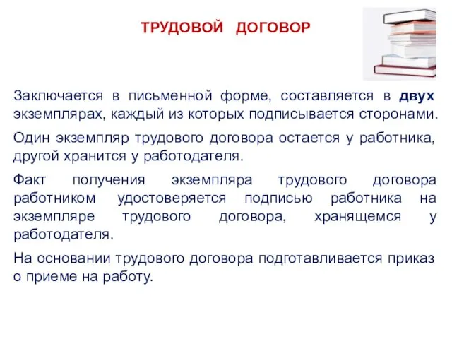 ТРУДОВОЙ ДОГОВОР Заключается в письменной форме, составляется в двух экземплярах,