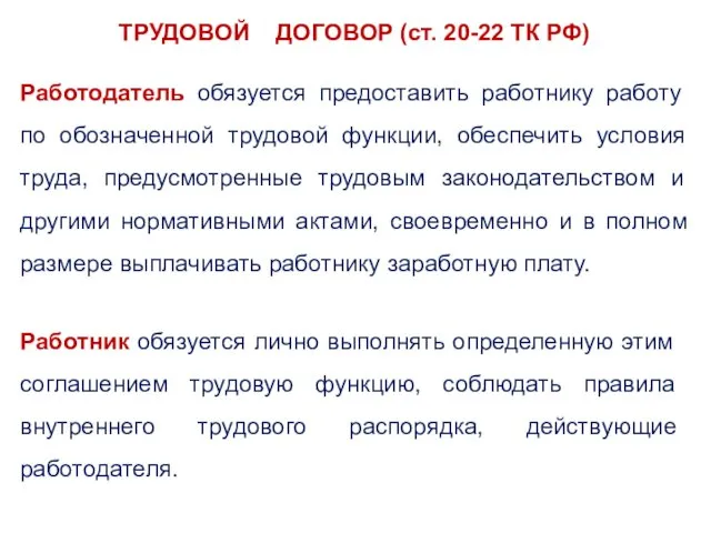 ТРУДОВОЙ ДОГОВОР (ст. 20-22 ТК РФ) Работодатель обязуется предоставить работнику