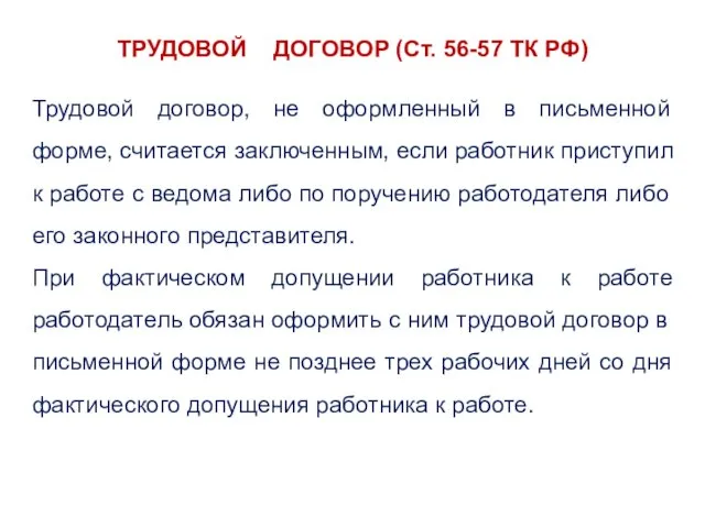 ТРУДОВОЙ ДОГОВОР (Ст. 56-57 ТК РФ) Трудовой договор, не оформленный