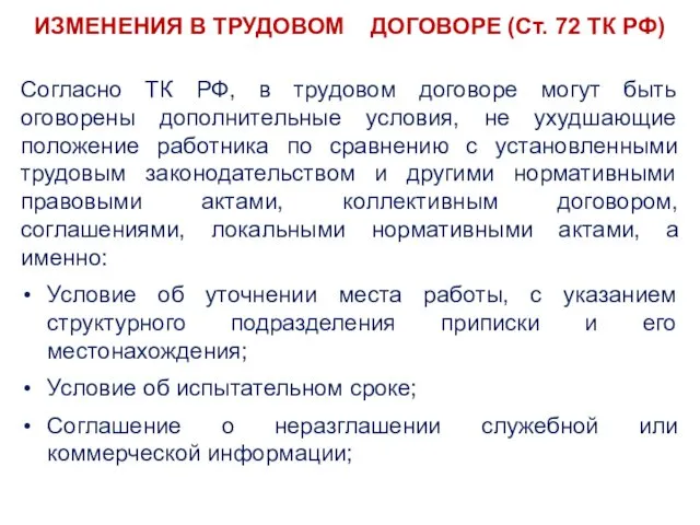 ИЗМЕНЕНИЯ В ТРУДОВОМ ДОГОВОРЕ (Ст. 72 ТК РФ) Согласно ТК