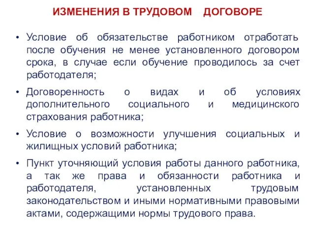 ИЗМЕНЕНИЯ В ТРУДОВОМ ДОГОВОРЕ Условие об обязательстве работником отработать после