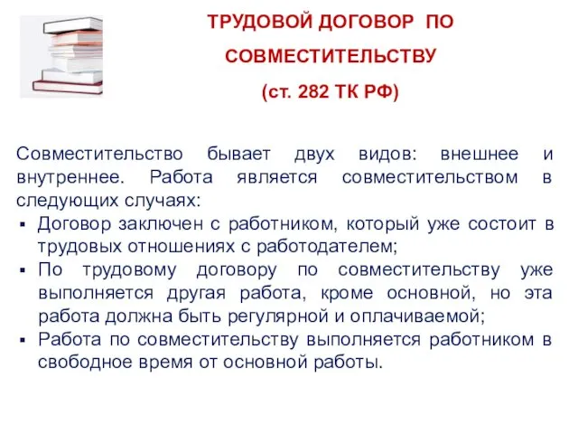 Совместительство бывает двух видов: внешнее и внутреннее. Работа является совместительством