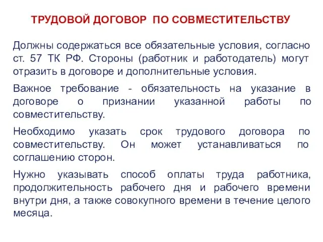 Должны содержаться все обязательные условия, согласно ст. 57 ТК РФ.