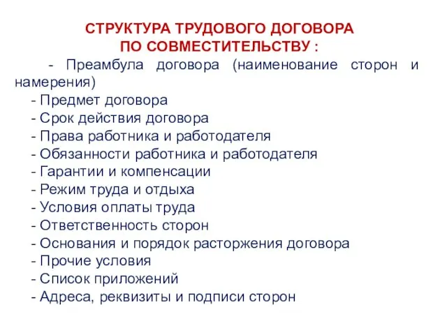 СТРУКТУРА ТРУДОВОГО ДОГОВОРА ПО СОВМЕСТИТЕЛЬСТВУ : - Преамбула договора (наименование