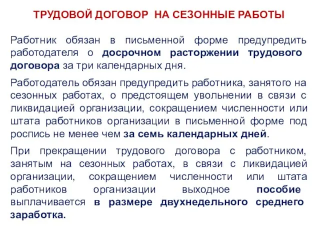 Работник обязан в письменной форме предупредить работодателя о досрочном расторжении