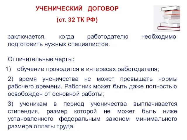 заключается, когда работодателю необходимо подготовить нужных специалистов. Отличительные черты: обучение