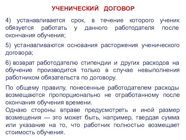 4) устанавливается срок, в течение которого ученик обязуется работать у