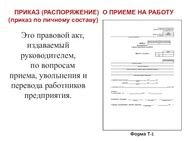 ПРИКАЗ (РАСПОРЯЖЕНИЕ) О ПРИЕМЕ НА РАБОТУ (приказ по личному составу)