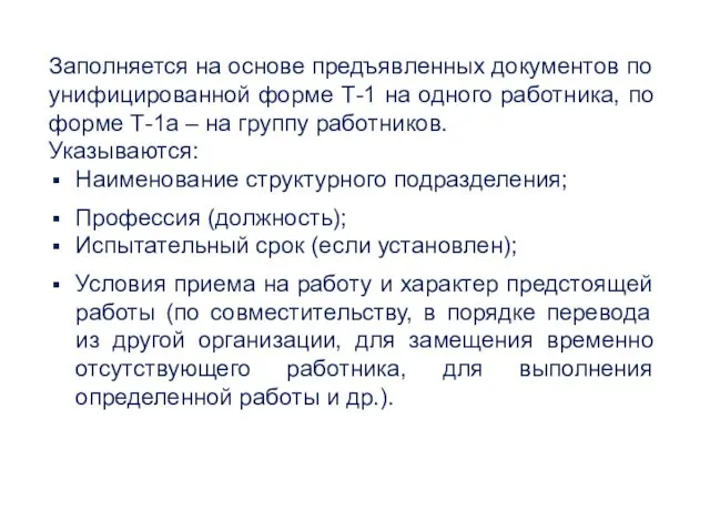 Заполняется на основе предъявленных документов по унифицированной форме Т-1 на