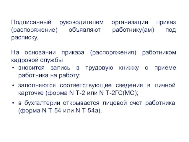 Подписанный руководителем организации приказ (распоряжение) объявляют работнику(ам) под расписку. На