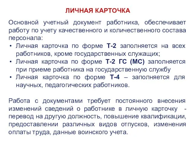 ЛИЧНАЯ КАРТОЧКА Основной учетный документ работника, обеспечивает работу по учету