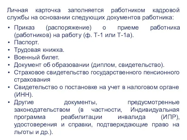 Личная карточка заполняется работником кадровой службы на основании следующих документов