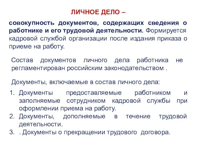 ЛИЧНОЕ ДЕЛО – совокупность документов, содержащих сведения о работнике и