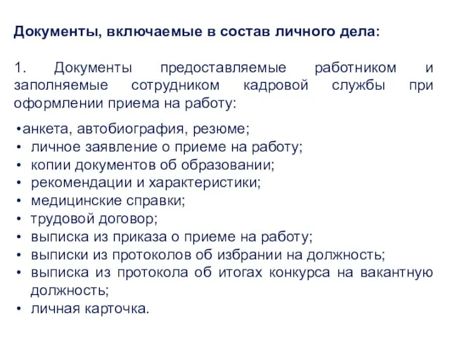 Документы, включаемые в состав личного дела: 1. Документы предоставляемые работником