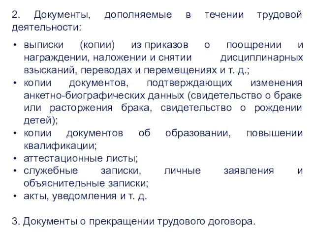 2. Документы, дополняемые в течении трудовой деятельности: выписки (копии) из